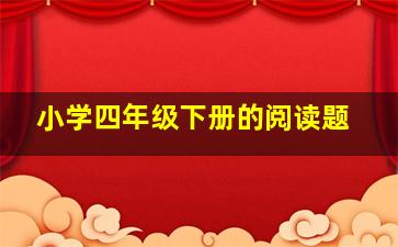 小学四年级下册的阅读题