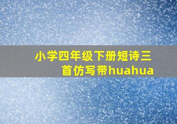 小学四年级下册短诗三首仿写带huahua