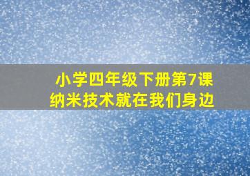 小学四年级下册第7课纳米技术就在我们身边