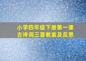 小学四年级下册第一课古诗词三首教案及反思