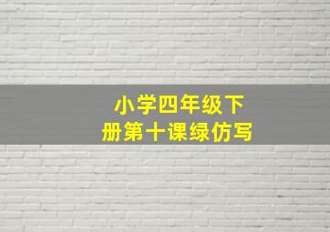 小学四年级下册第十课绿仿写