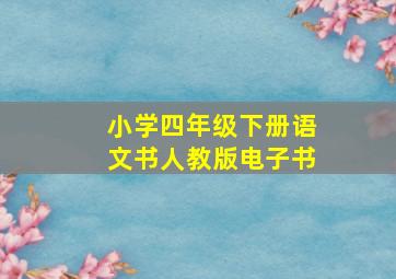 小学四年级下册语文书人教版电子书