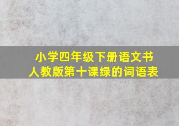 小学四年级下册语文书人教版第十课绿的词语表