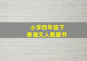 小学四年级下册语文人教版书