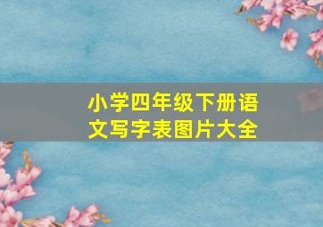 小学四年级下册语文写字表图片大全