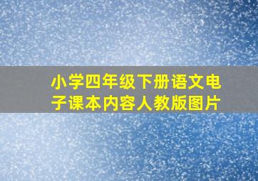 小学四年级下册语文电子课本内容人教版图片