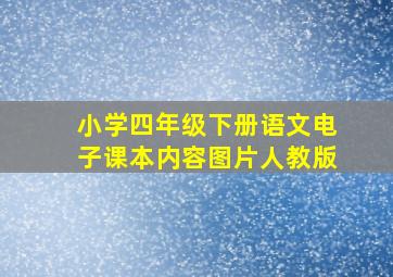 小学四年级下册语文电子课本内容图片人教版