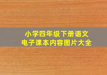 小学四年级下册语文电子课本内容图片大全