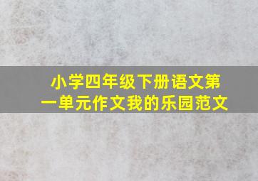 小学四年级下册语文第一单元作文我的乐园范文