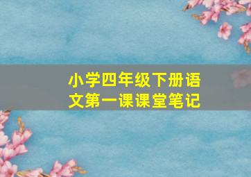 小学四年级下册语文第一课课堂笔记