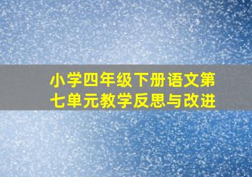 小学四年级下册语文第七单元教学反思与改进