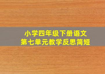 小学四年级下册语文第七单元教学反思简短