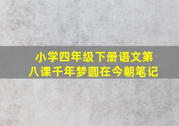 小学四年级下册语文第八课千年梦圆在今朝笔记