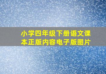 小学四年级下册语文课本正版内容电子版图片