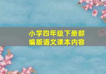 小学四年级下册部编版语文课本内容