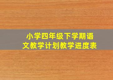 小学四年级下学期语文教学计划教学进度表