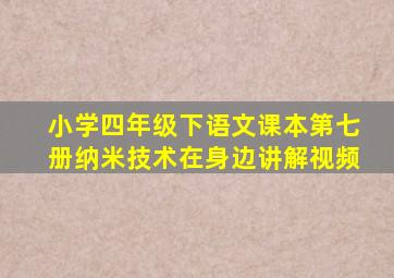 小学四年级下语文课本第七册纳米技术在身边讲解视频