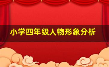 小学四年级人物形象分析