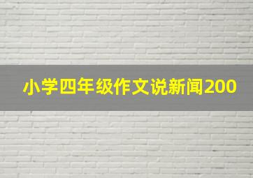 小学四年级作文说新闻200