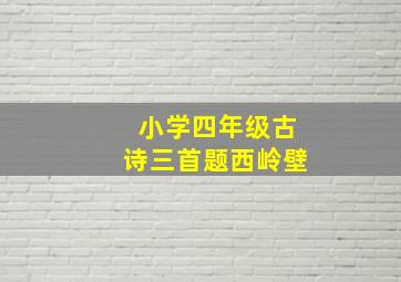 小学四年级古诗三首题西岭壁