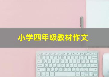 小学四年级教材作文