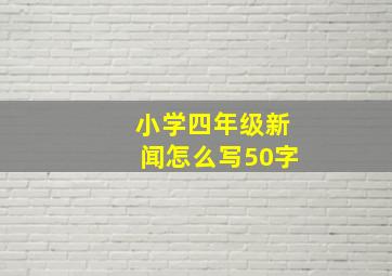 小学四年级新闻怎么写50字