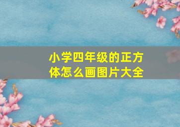 小学四年级的正方体怎么画图片大全