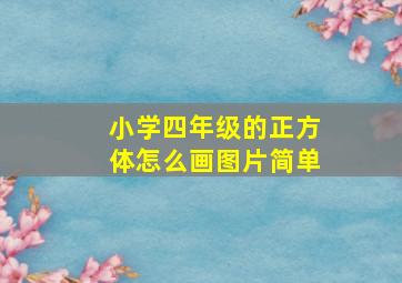 小学四年级的正方体怎么画图片简单