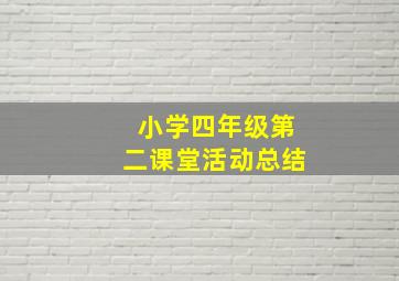 小学四年级第二课堂活动总结