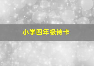 小学四年级诗卡