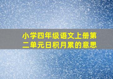 小学四年级语文上册第二单元日积月累的意思