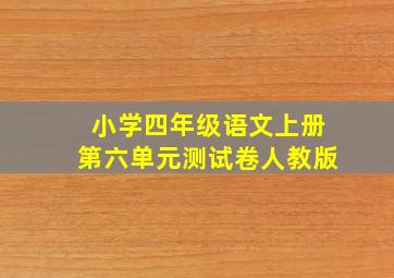 小学四年级语文上册第六单元测试卷人教版