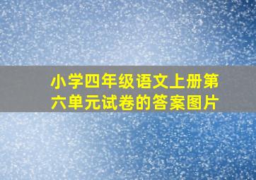 小学四年级语文上册第六单元试卷的答案图片