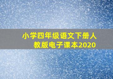 小学四年级语文下册人教版电子课本2020