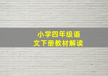 小学四年级语文下册教材解读