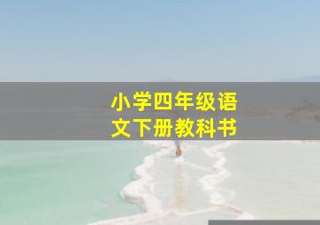 小学四年级语文下册教科书