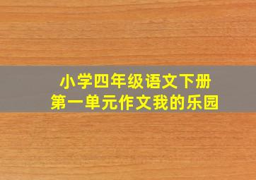 小学四年级语文下册第一单元作文我的乐园