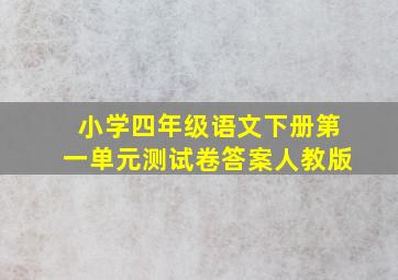 小学四年级语文下册第一单元测试卷答案人教版