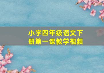 小学四年级语文下册第一课教学视频