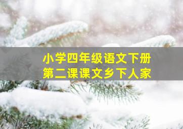 小学四年级语文下册第二课课文乡下人家