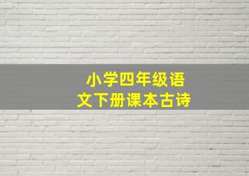 小学四年级语文下册课本古诗