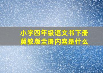 小学四年级语文书下册冀教版全册内容是什么