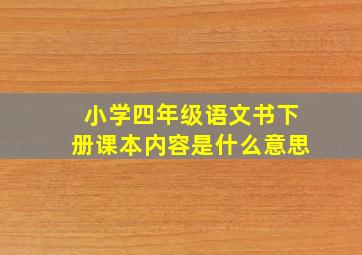 小学四年级语文书下册课本内容是什么意思