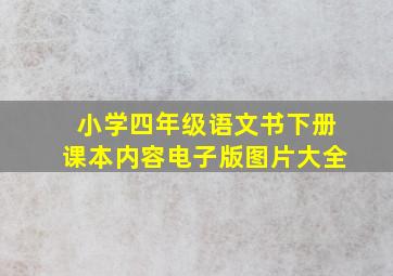 小学四年级语文书下册课本内容电子版图片大全