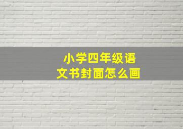 小学四年级语文书封面怎么画