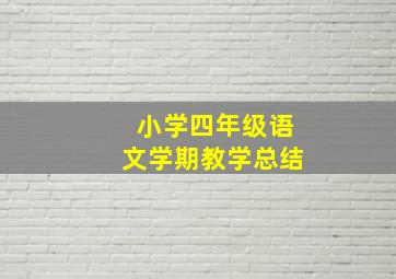 小学四年级语文学期教学总结