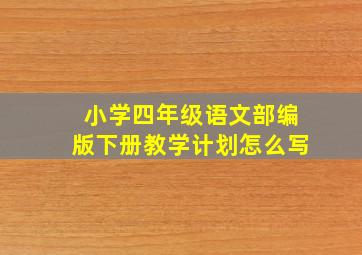 小学四年级语文部编版下册教学计划怎么写