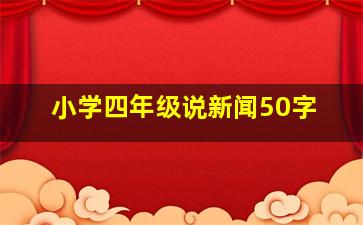 小学四年级说新闻50字