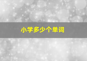 小学多少个单词