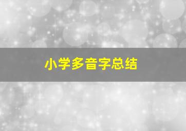 小学多音字总结